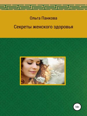 cover image of Секреты женского здоровья